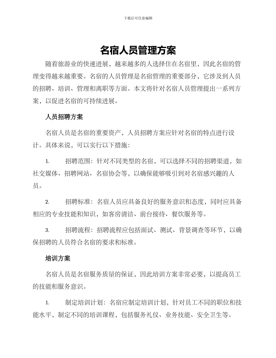 名宿人员管理方案_第1页