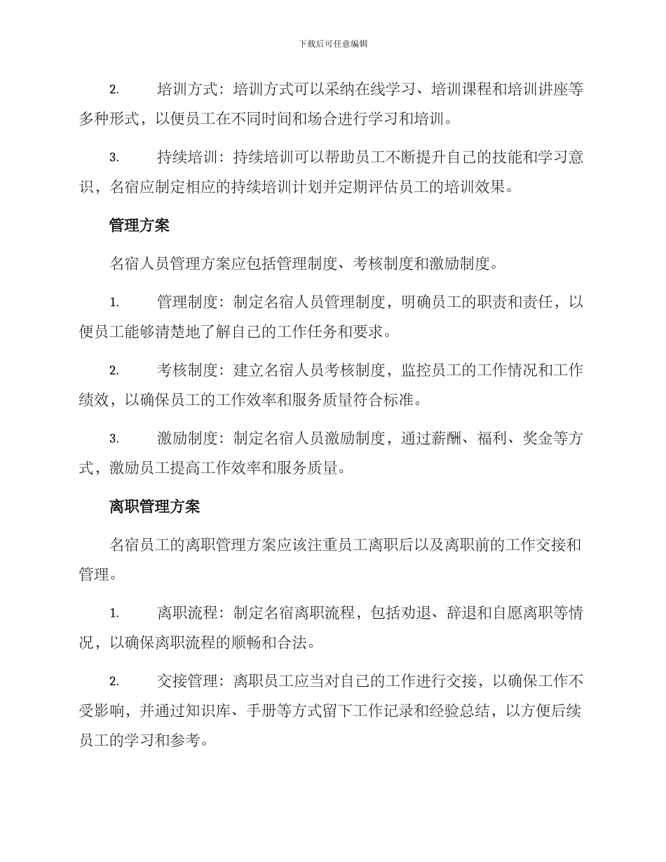 名宿人员管理方案_第2页