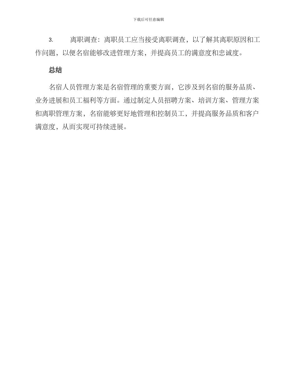 名宿人员管理方案_第3页