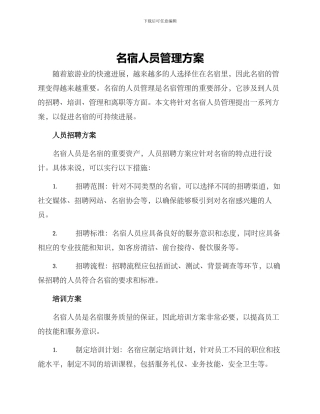 名宿人员管理方案