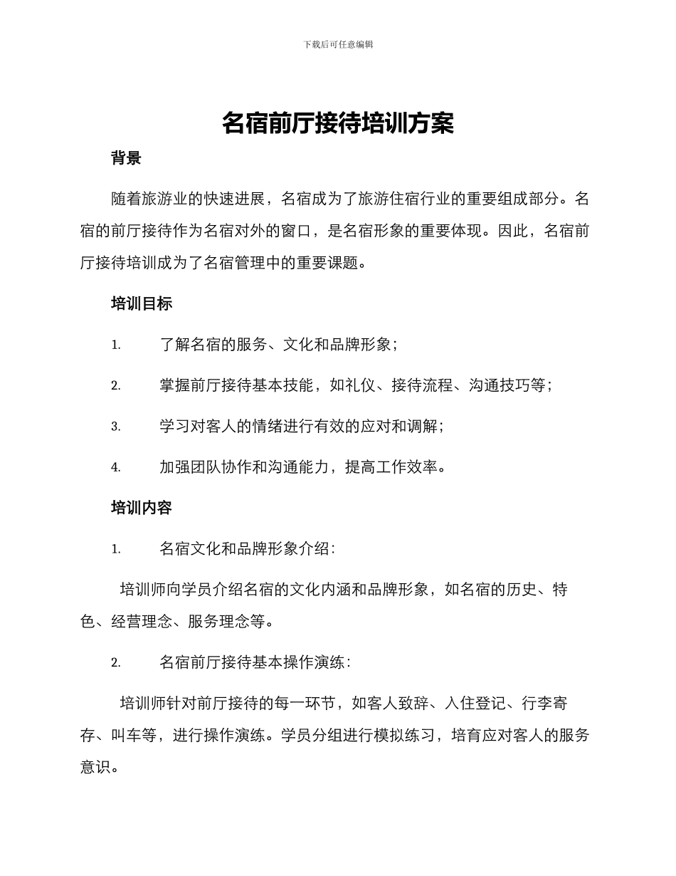 名宿前厅接待培训方案_第1页