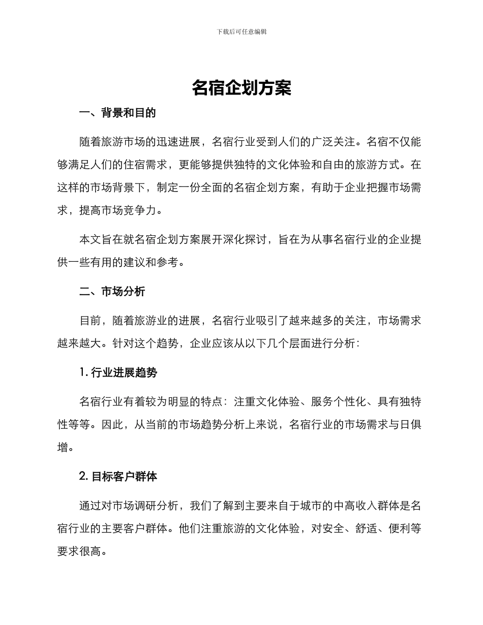 名宿企划方案_第1页