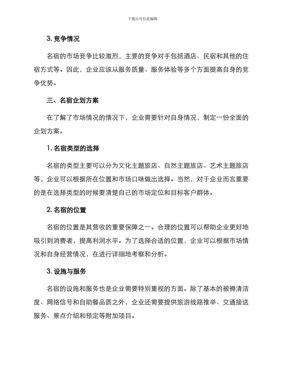 名宿企划方案_第2页