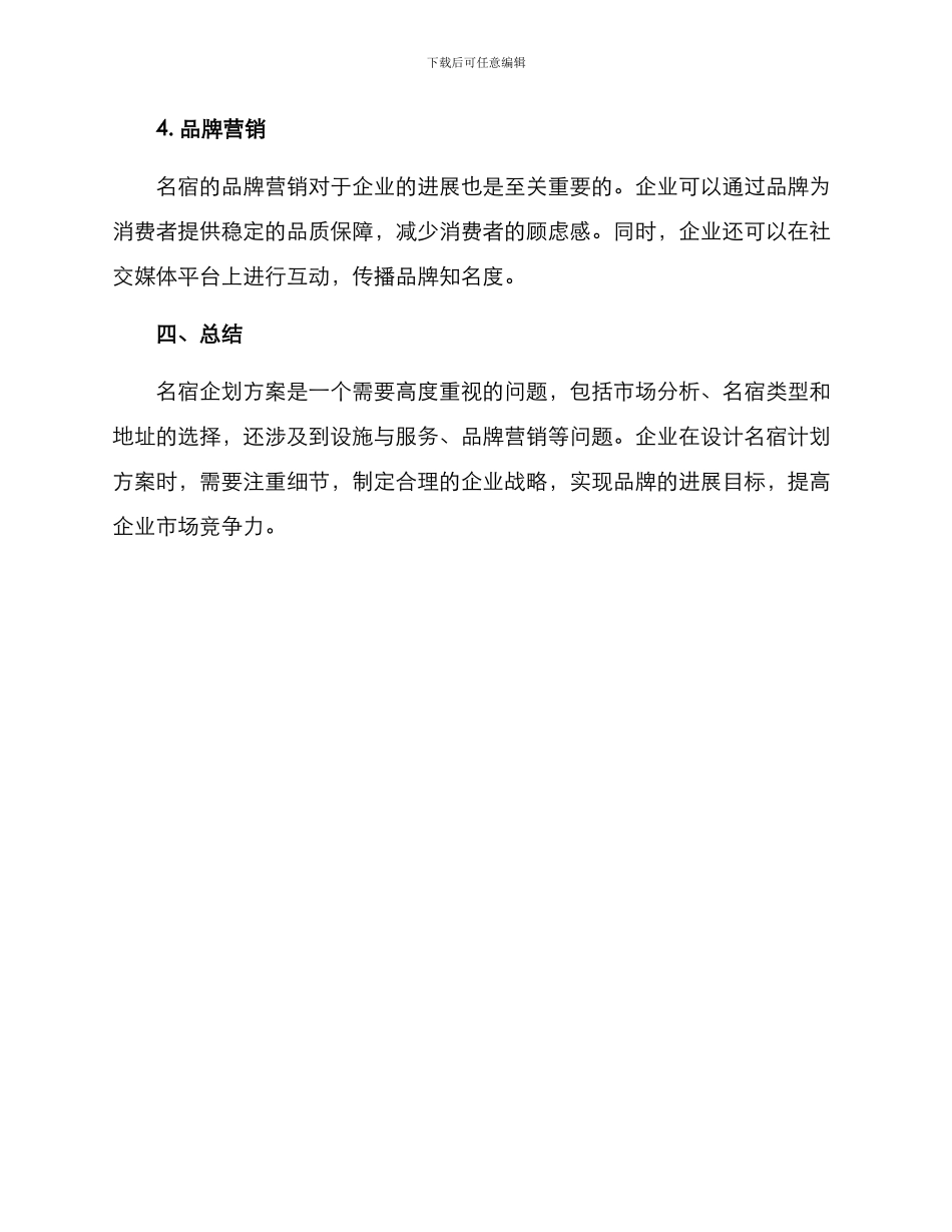 名宿企划方案_第3页