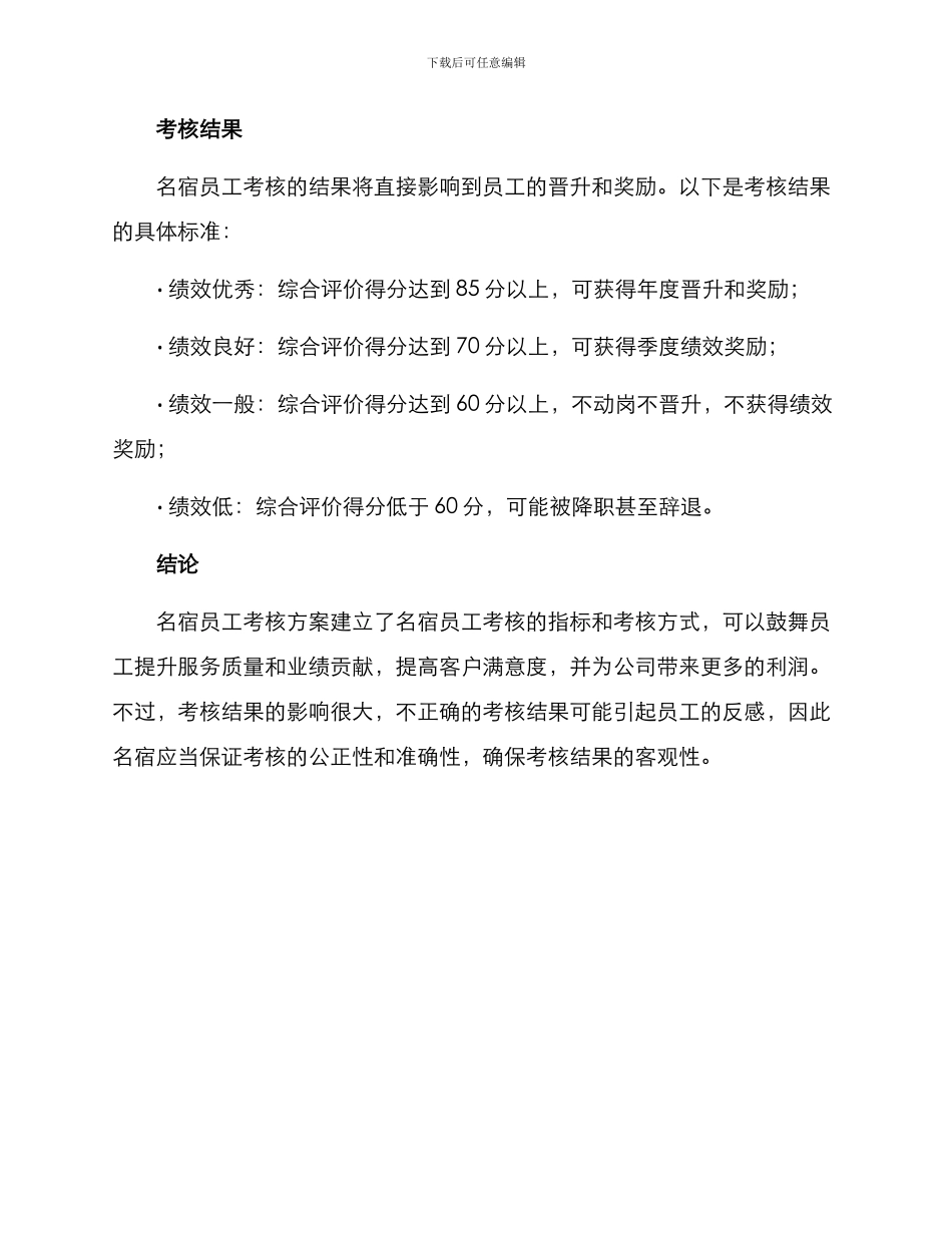 名宿员工考核方案_第3页