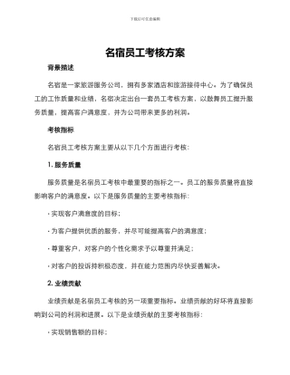 名宿员工考核方案