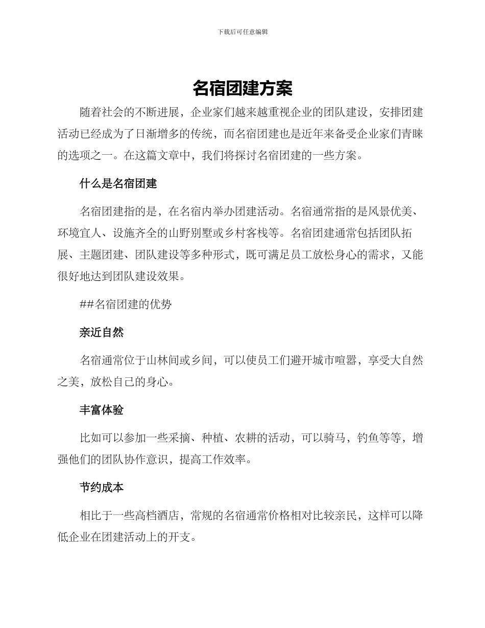 名宿团建方案_第1页