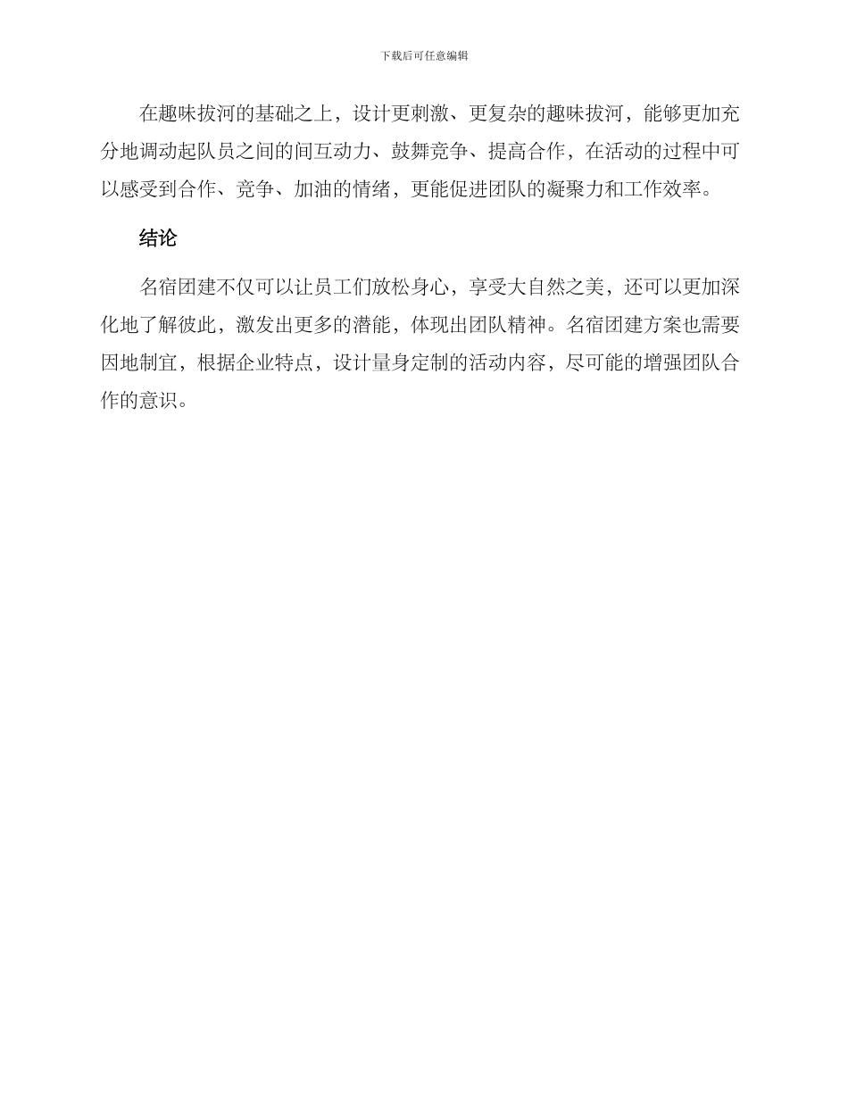 名宿团建方案_第3页
