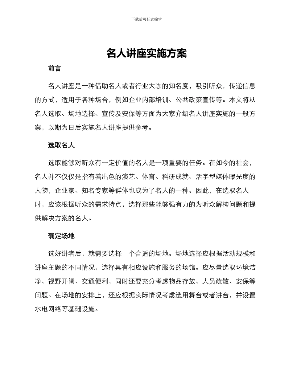 名人讲座实施方案_第1页