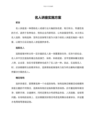 名人讲座实施方案