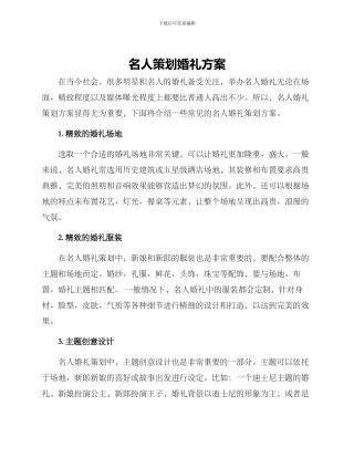 名人策划婚礼方案