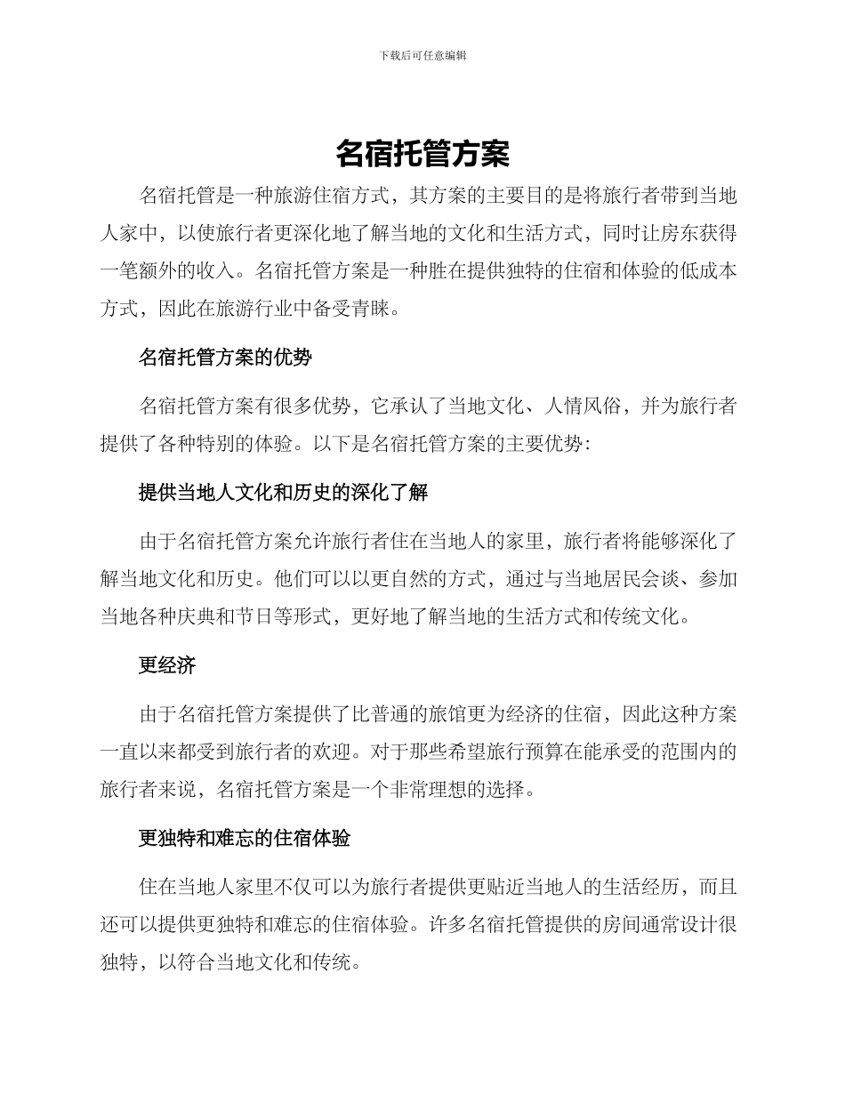 名宿托管方案_第1页