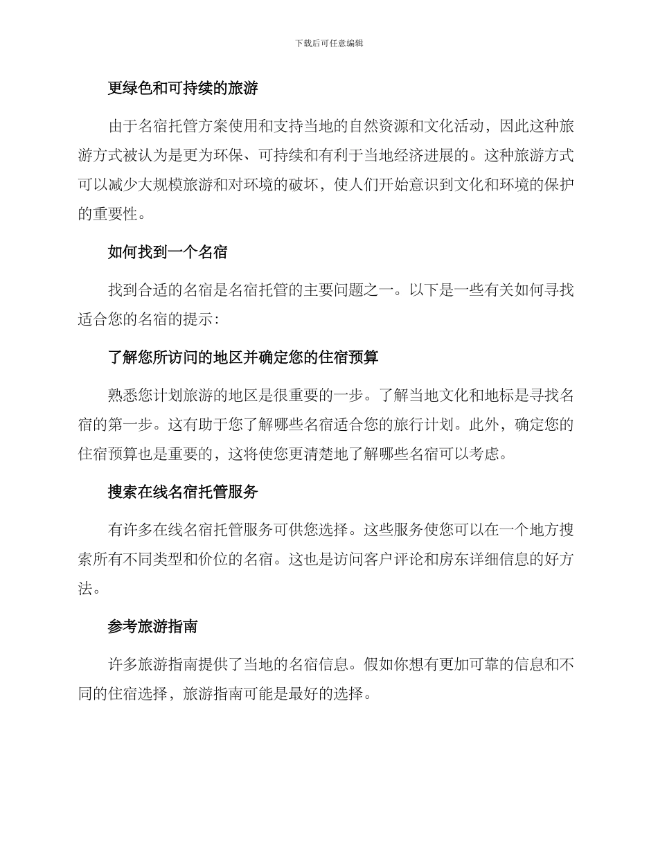 名宿托管方案_第2页