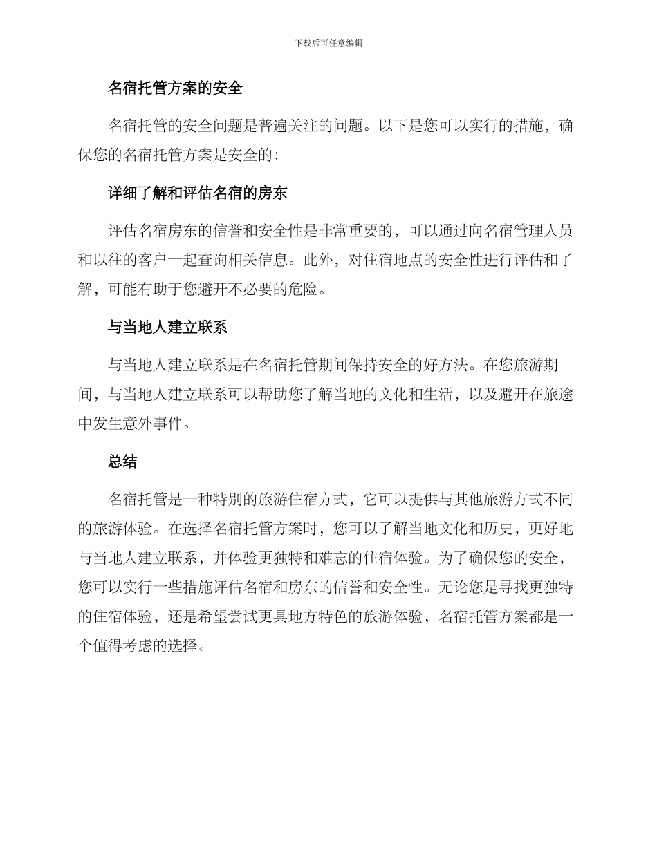 名宿托管方案_第3页