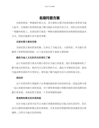 名宿托管方案