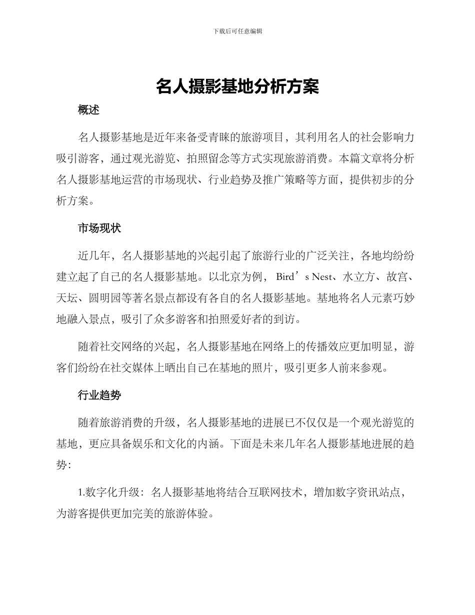 名人摄影基地分析方案_第1页