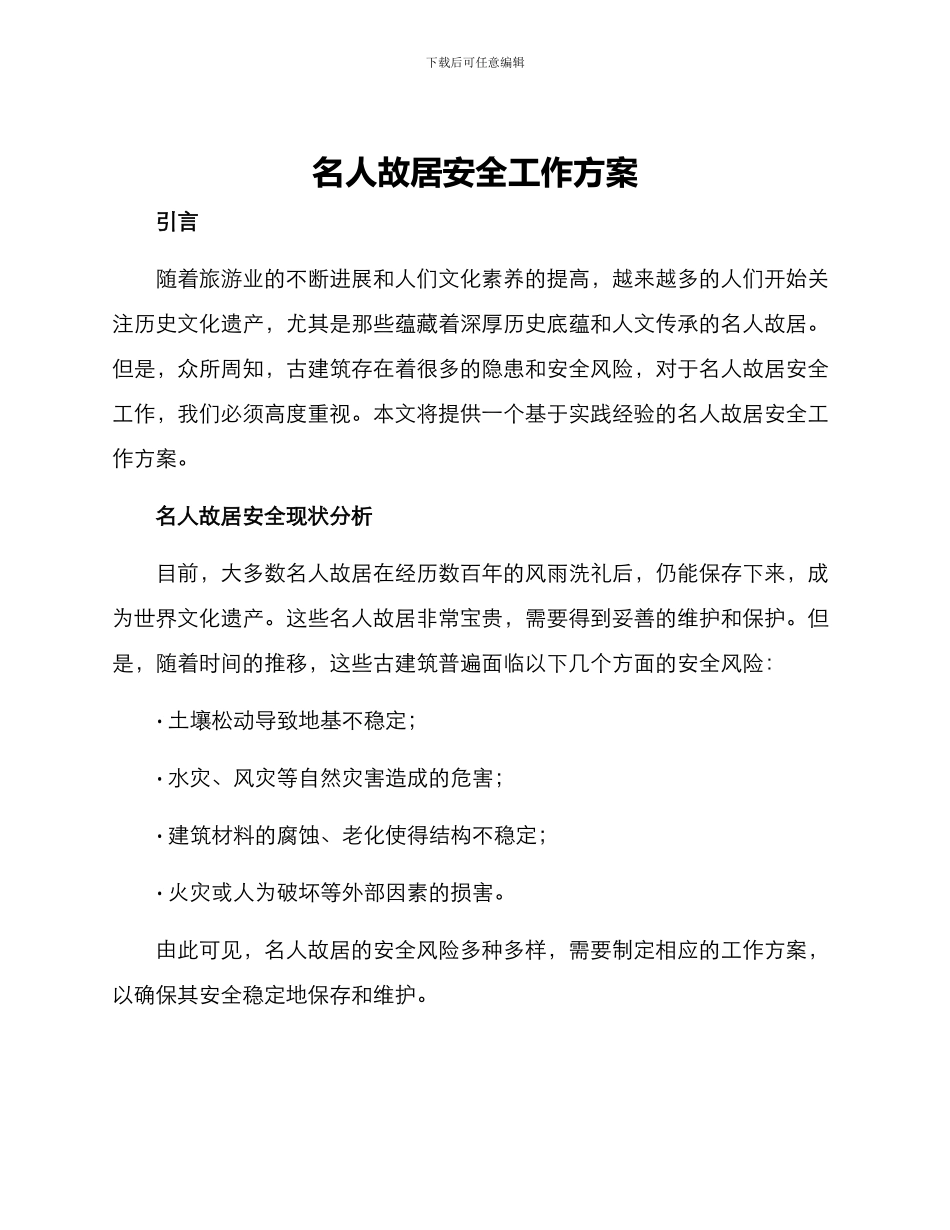 名人故居安全工作方案_第1页