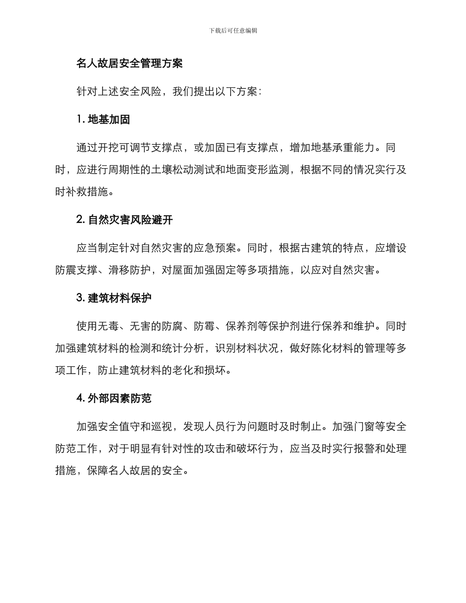 名人故居安全工作方案_第2页