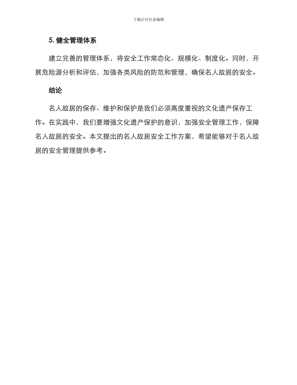 名人故居安全工作方案_第3页