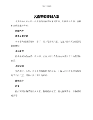 名宿圣诞策划方案