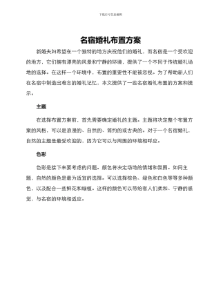 名宿婚礼布置方案