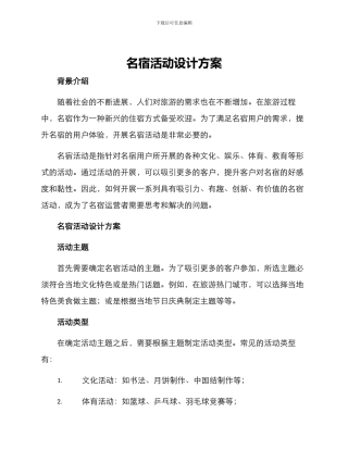 名宿活动设计方案