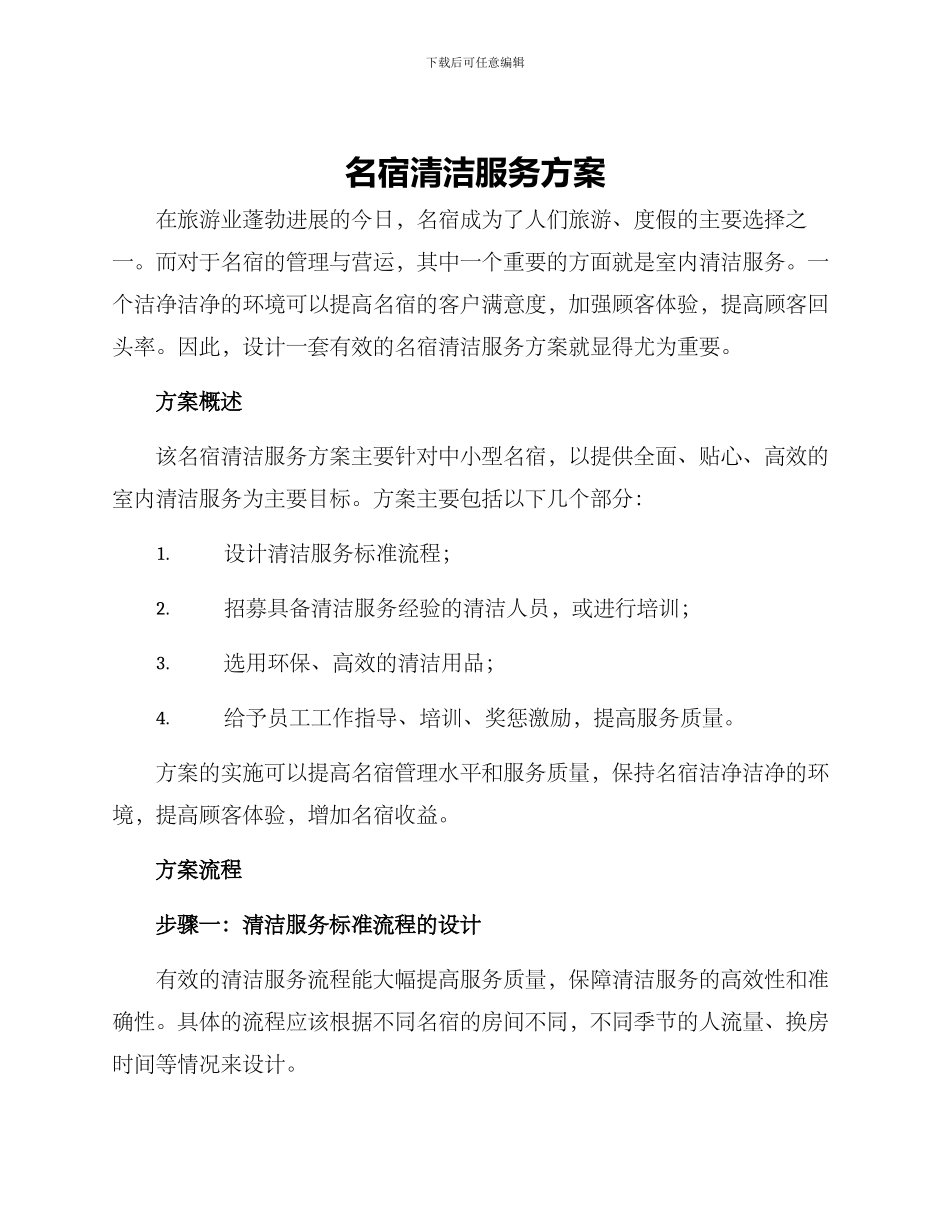 名宿清洁服务方案_第1页