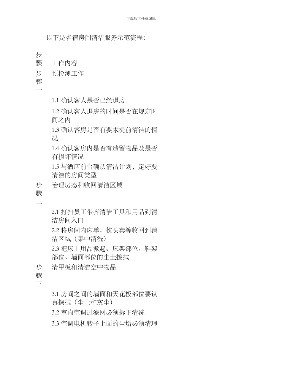 名宿清洁服务方案_第2页