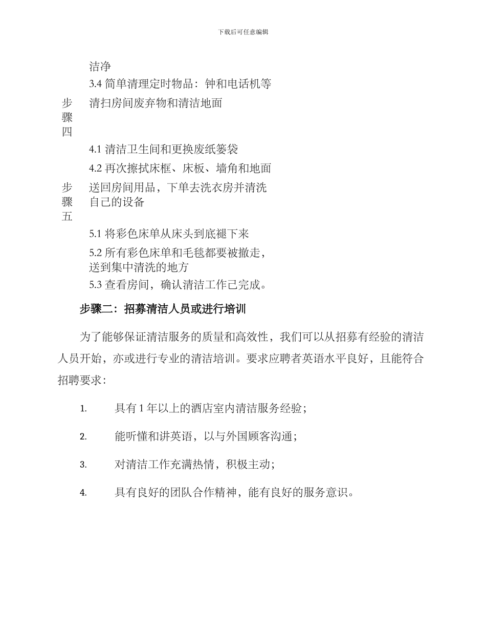 名宿清洁服务方案_第3页