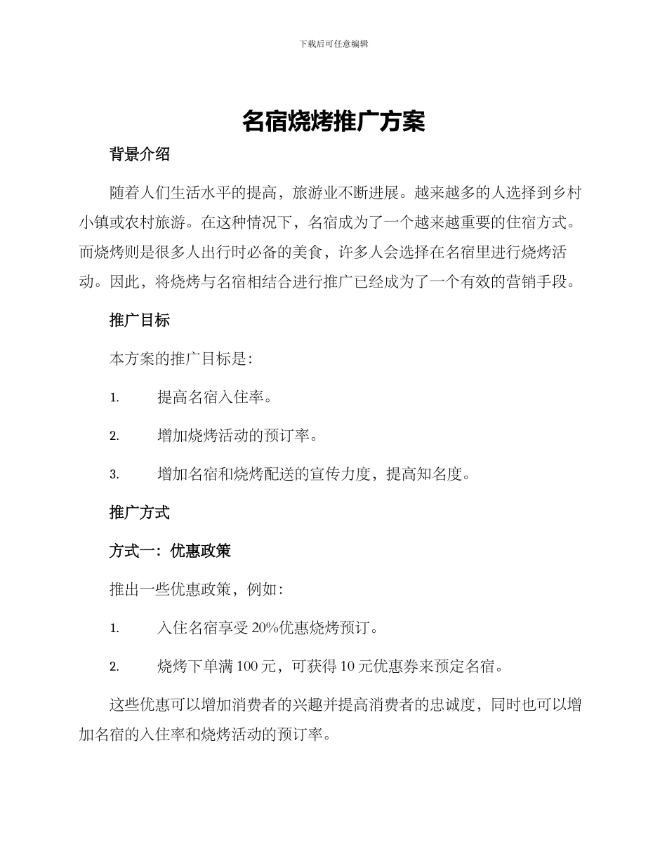 名宿烧烤推广方案_第1页
