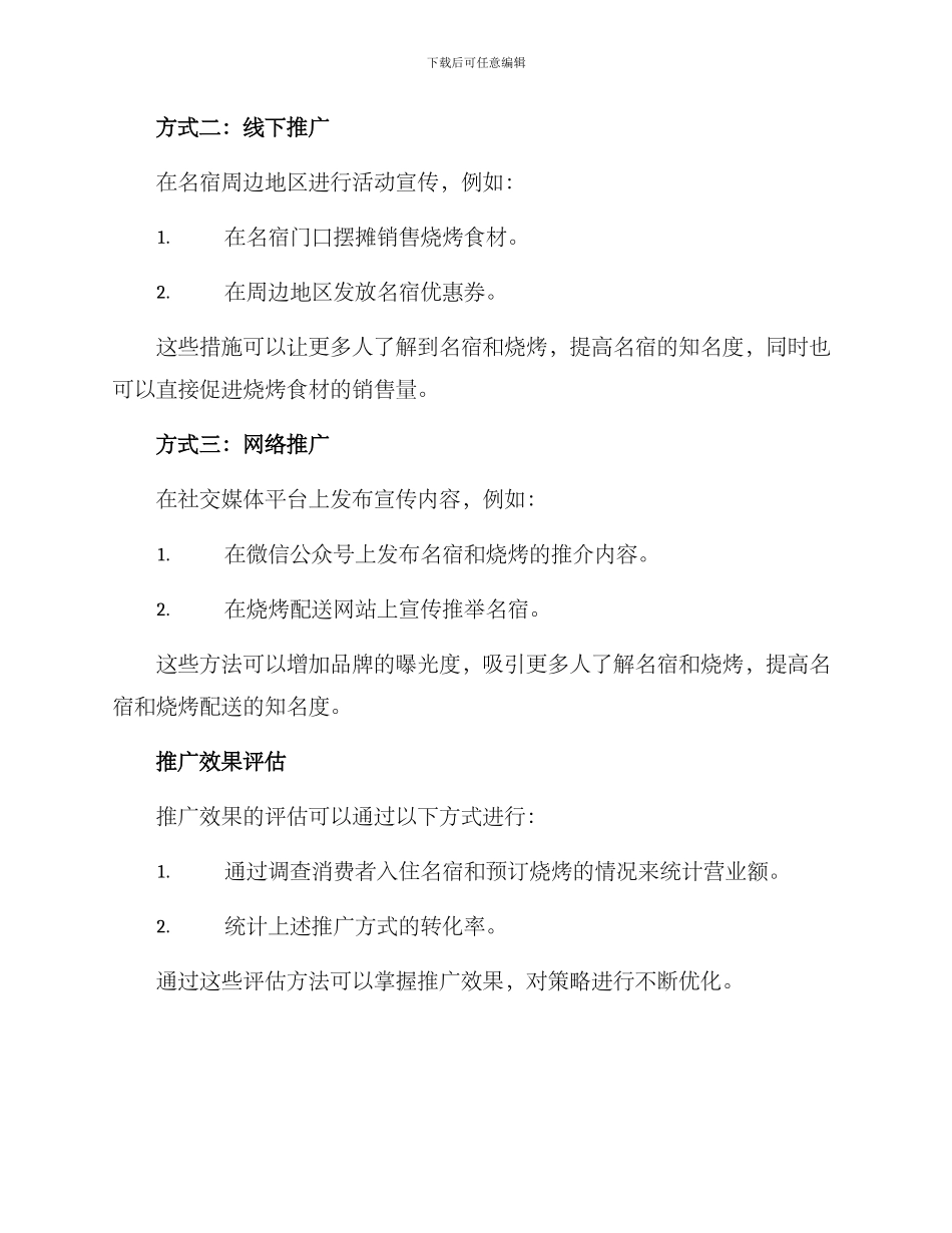 名宿烧烤推广方案_第2页