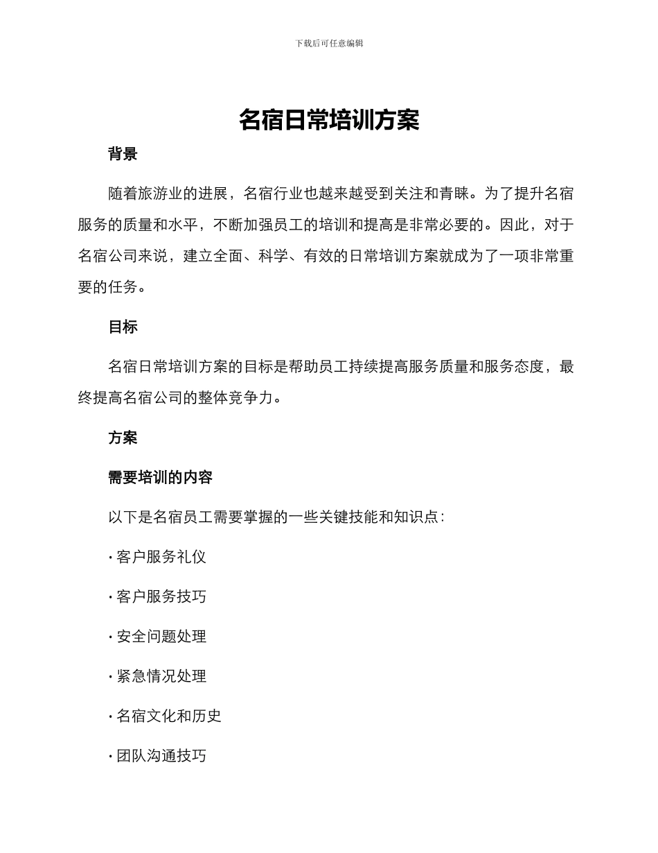 名宿日常培训方案_第1页