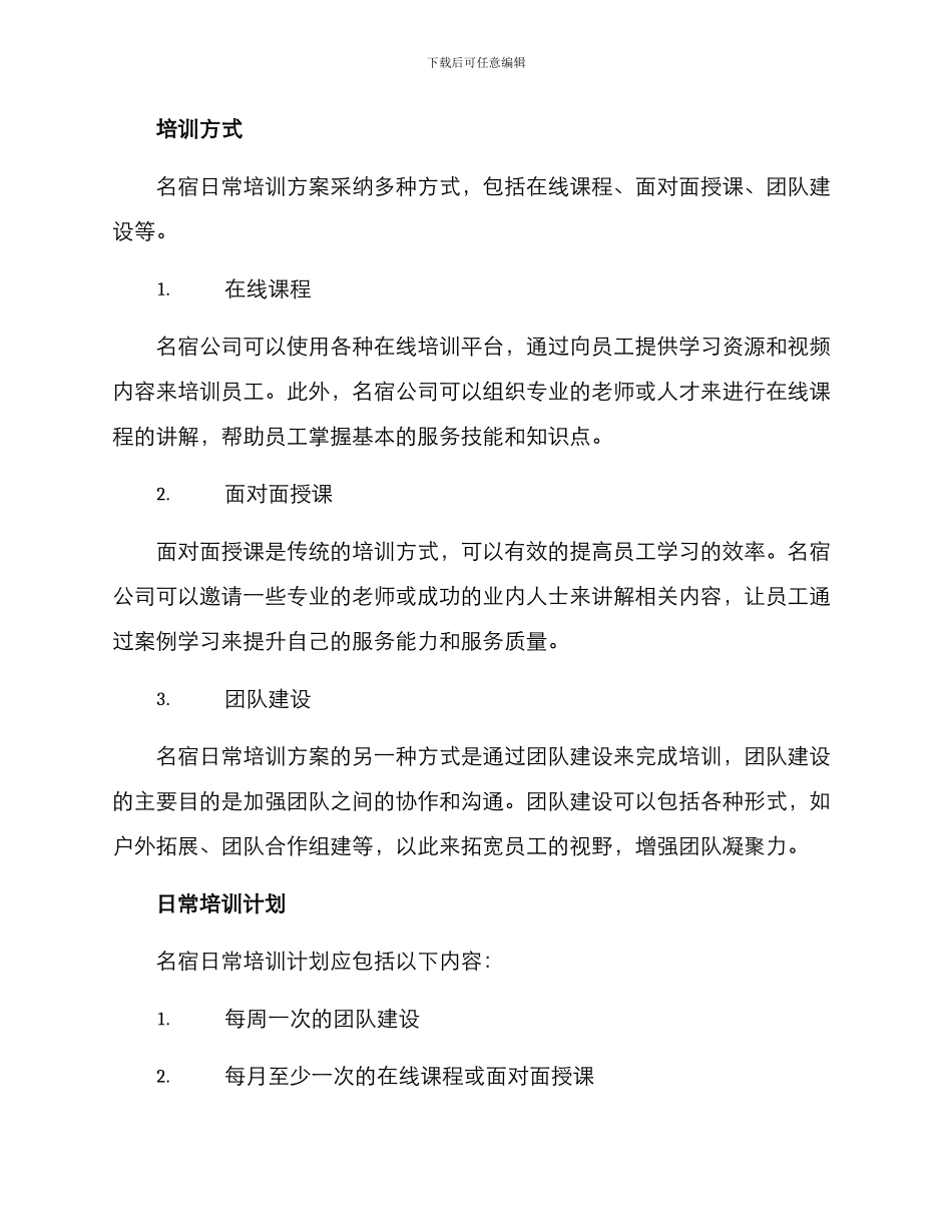 名宿日常培训方案_第2页