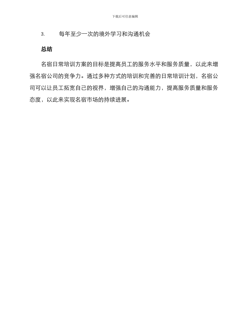 名宿日常培训方案_第3页