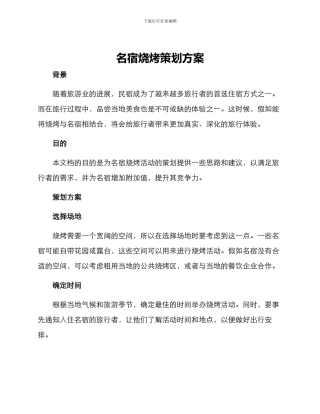 名宿烧烤策划方案