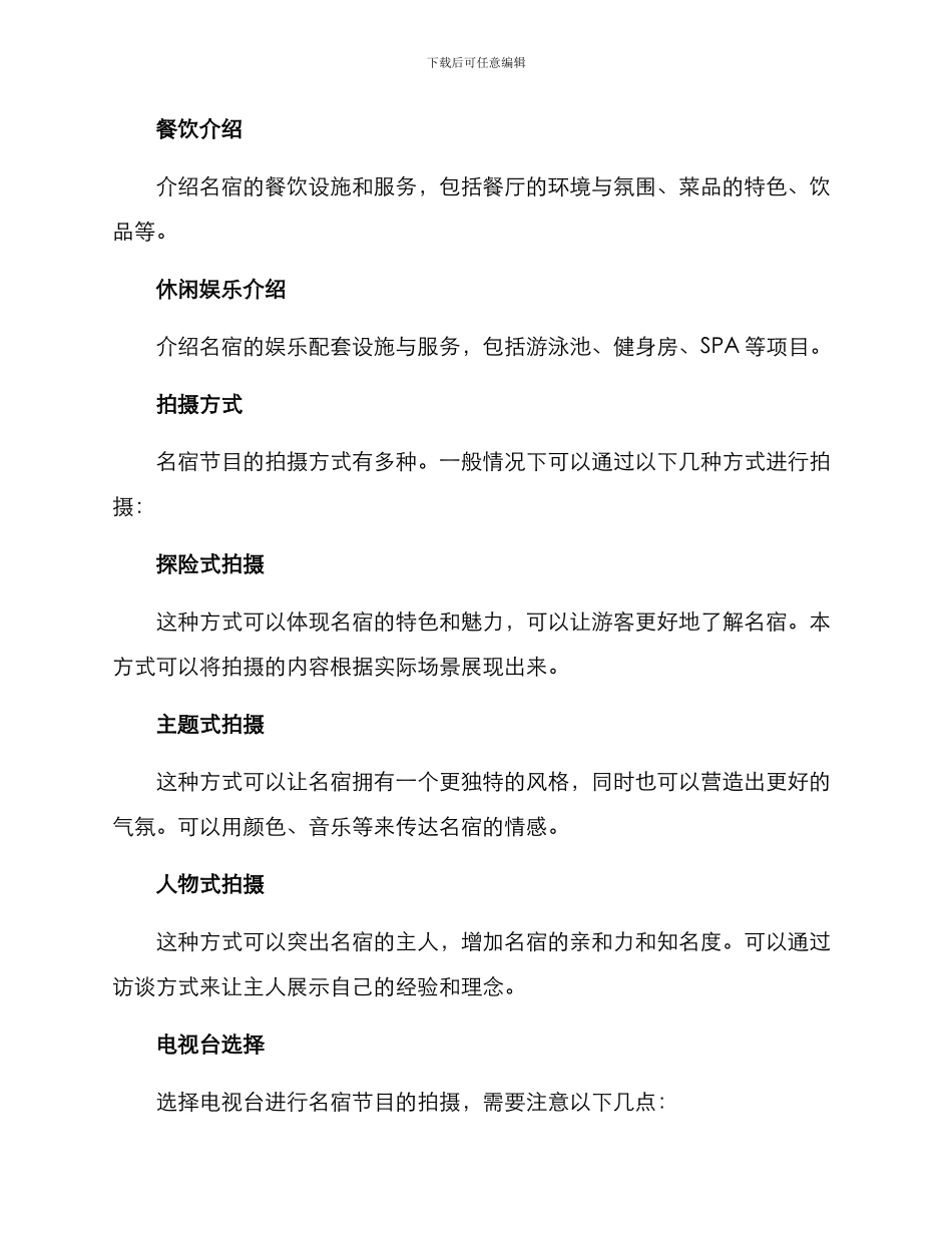 名宿节目拍摄方案_第2页