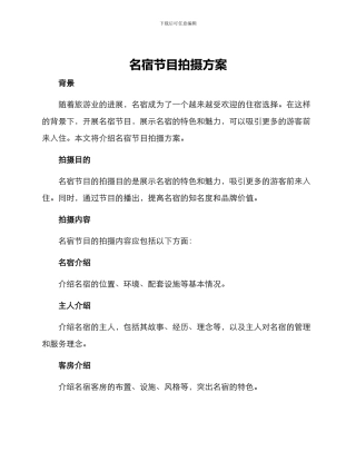 名宿节目拍摄方案