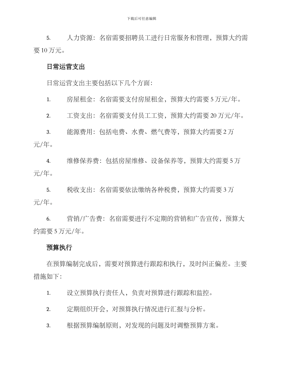 名宿项目预算方案_第2页