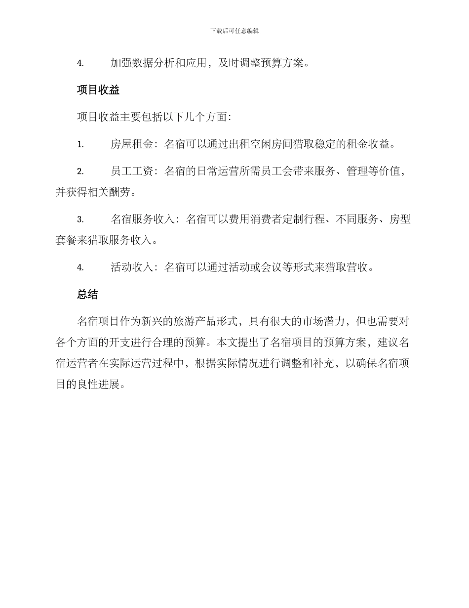 名宿项目预算方案_第3页