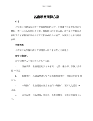 名宿项目预算方案