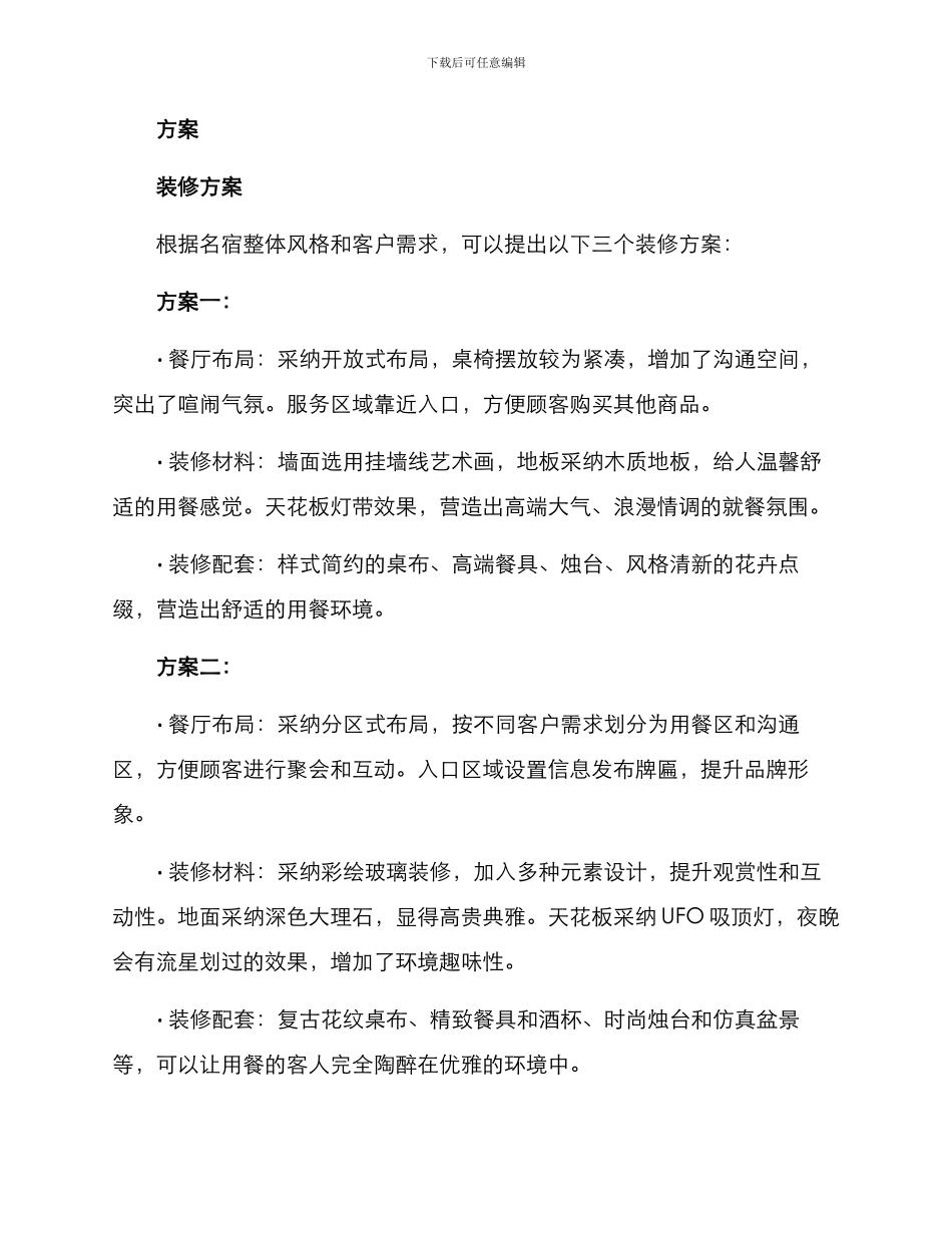 名宿餐厅改造方案_第2页