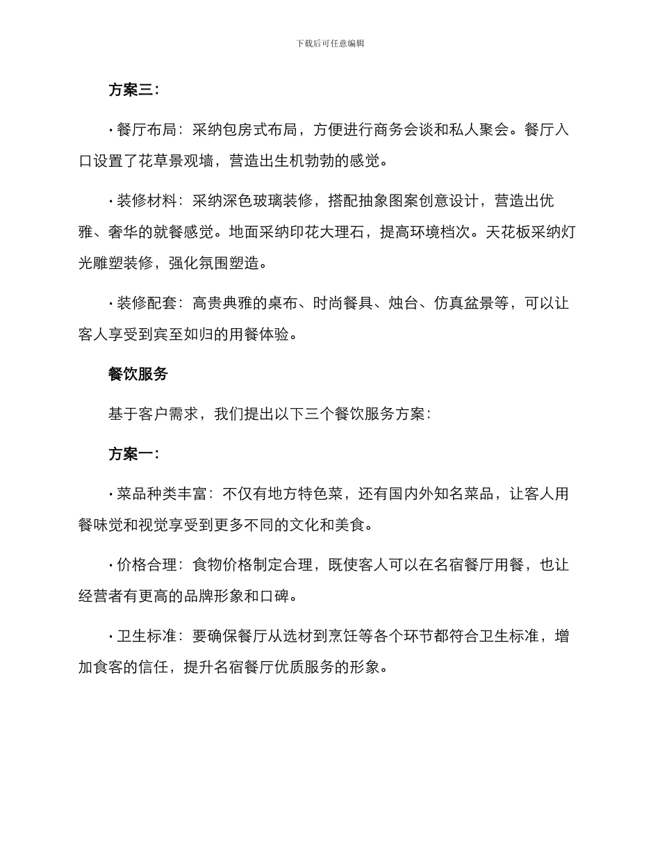 名宿餐厅改造方案_第3页