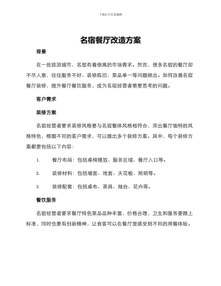 名宿餐厅改造方案