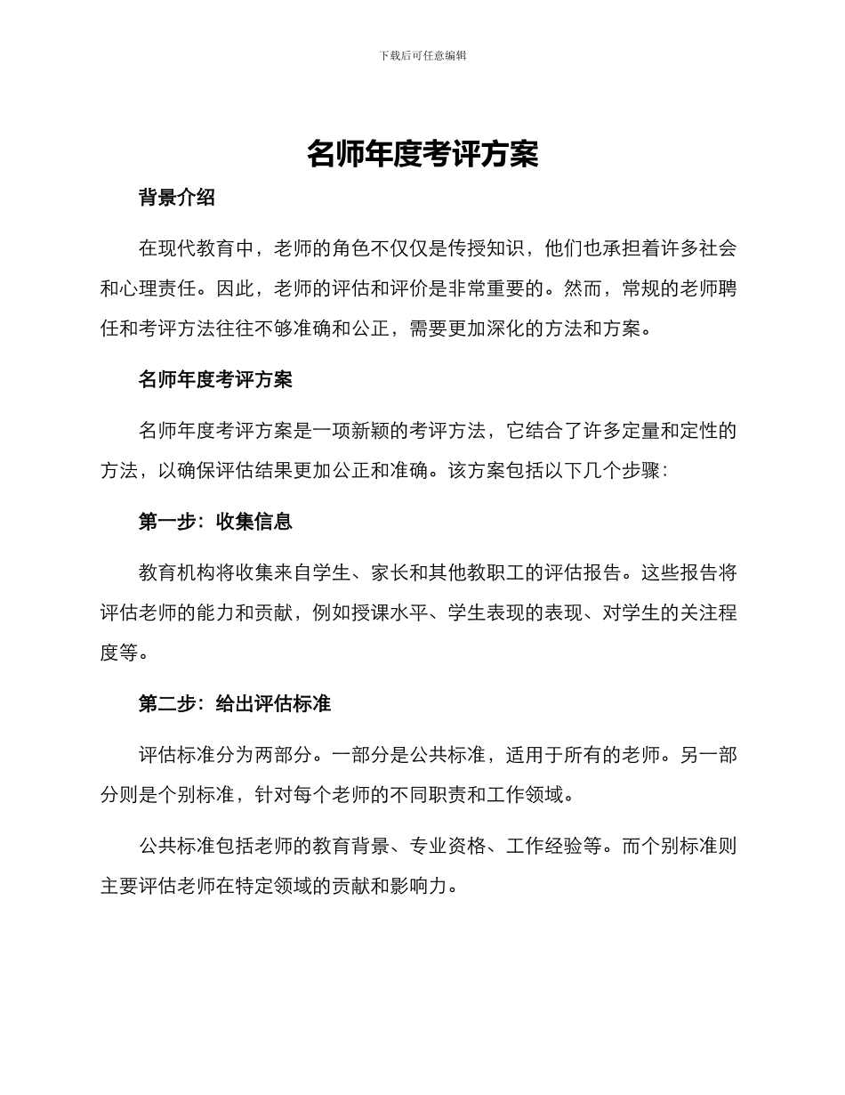 名师年度考评方案_第1页