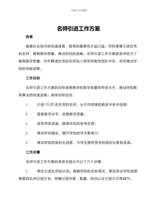 名师引进工作方案
