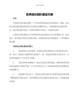 名师成长团队建设方案