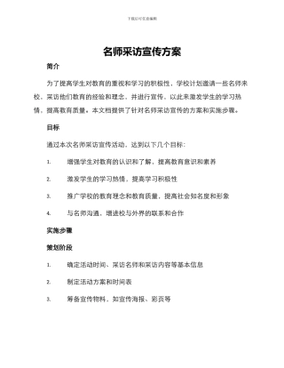 名师采访宣传方案