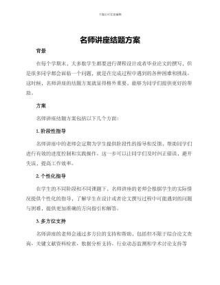 名师讲座结题方案