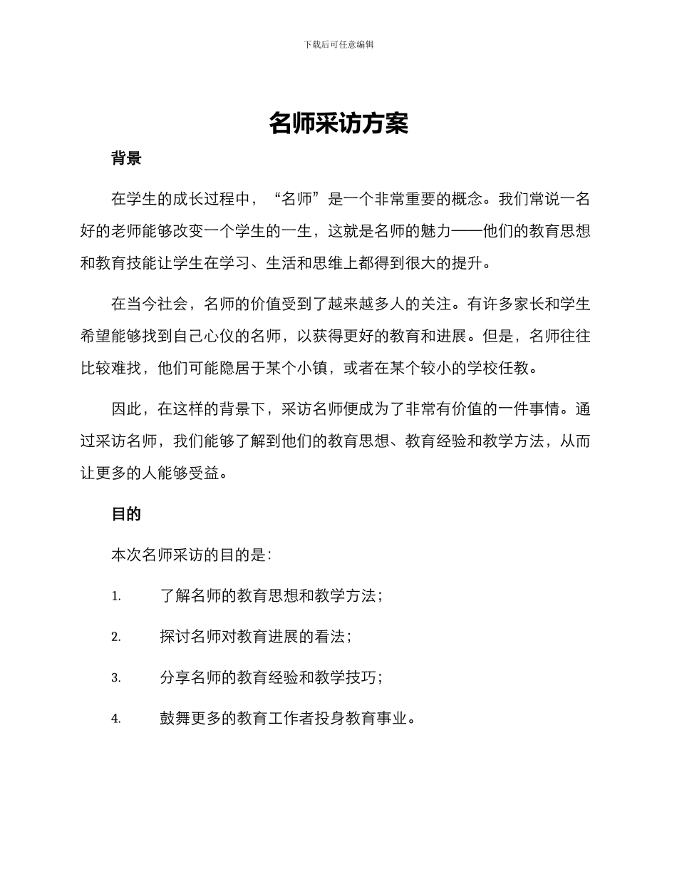 名师采访方案_第1页