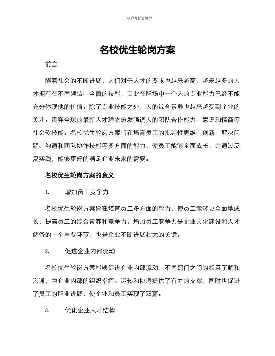 名校优生轮岗方案_第1页